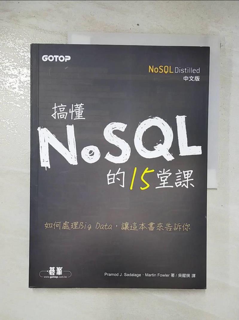 二手書|【E4L】搞懂NoSQL 的15堂課（NoSQL Distilled中文版）_普拉莫德 J。 ಸದ Martin Fowler