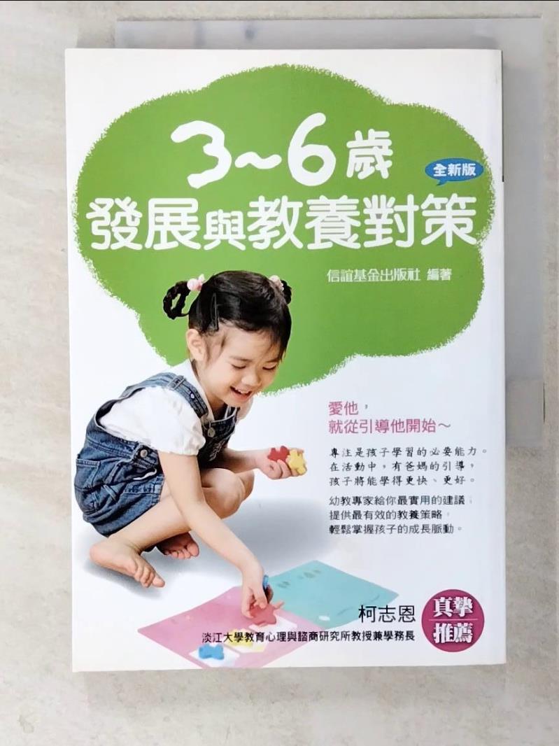 二手書|【CQ4】3-6歲發展與教養對策_信誼基金編輯部