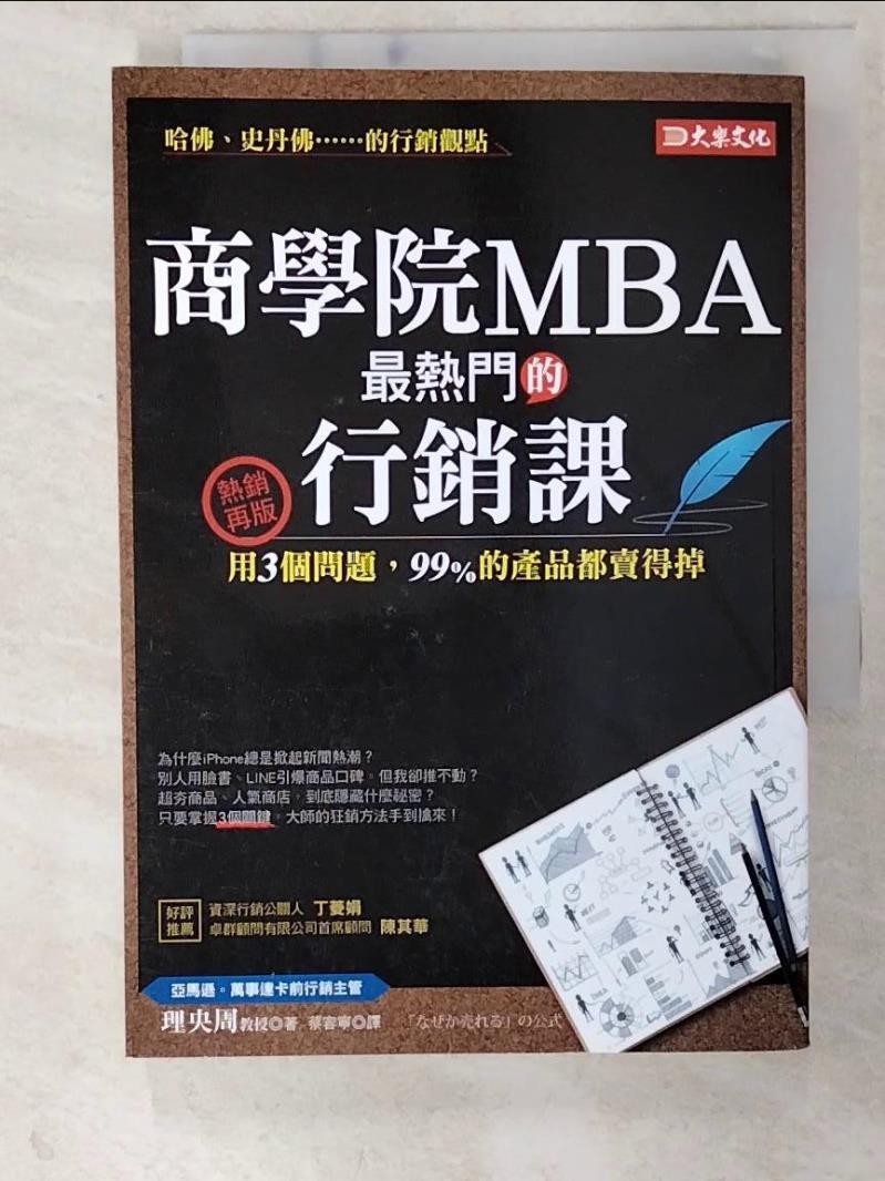 二手書|【CQM】商學院MBA最熱門的行銷課：用3個問題，99%的產品都賣得掉（熱銷再版）_理央周, 蔡容寧