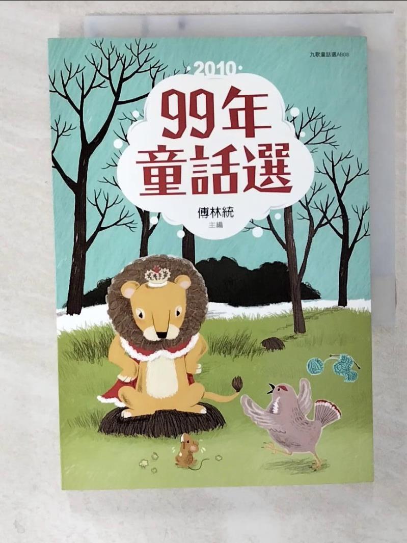 二手書|【CQN】99年童話選_傅林統/主編