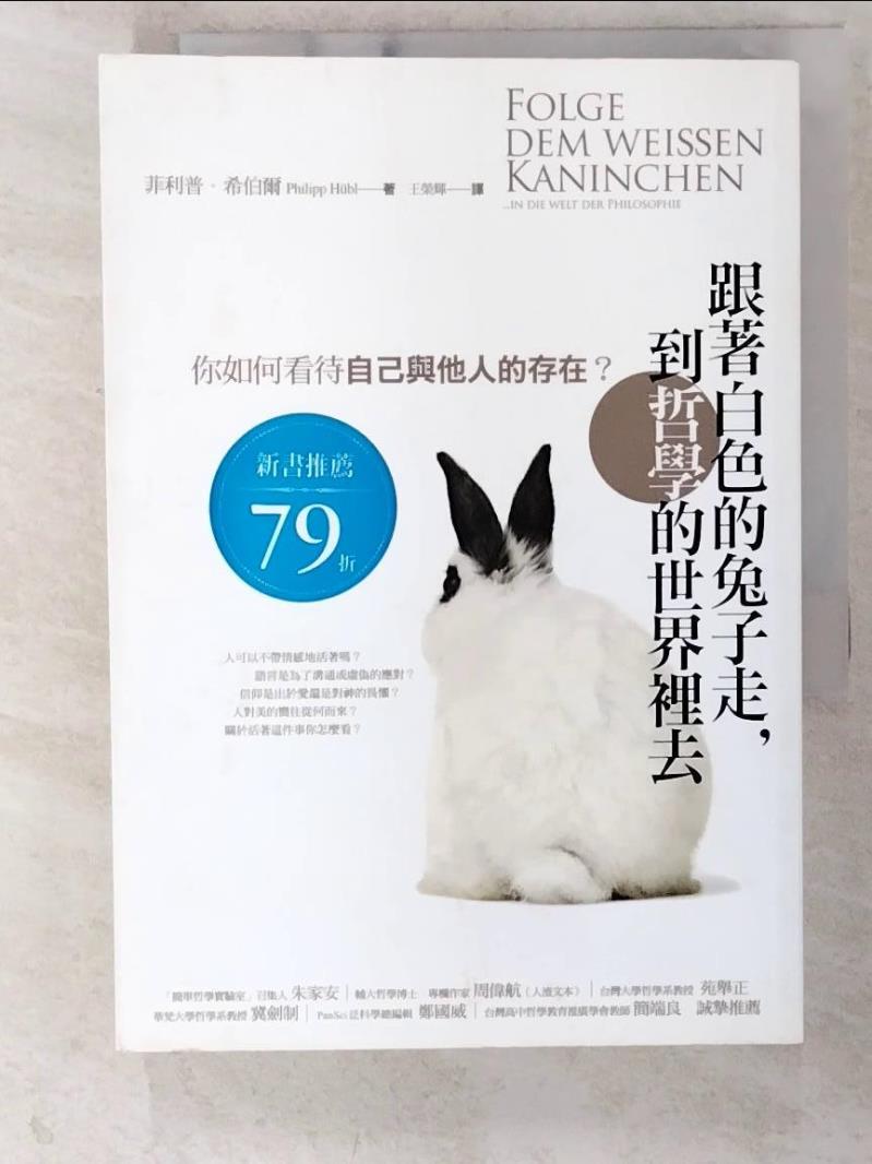 二手書|【CQY】跟著白色的兔子走到哲學的世界裡去_菲利普・希伯爾