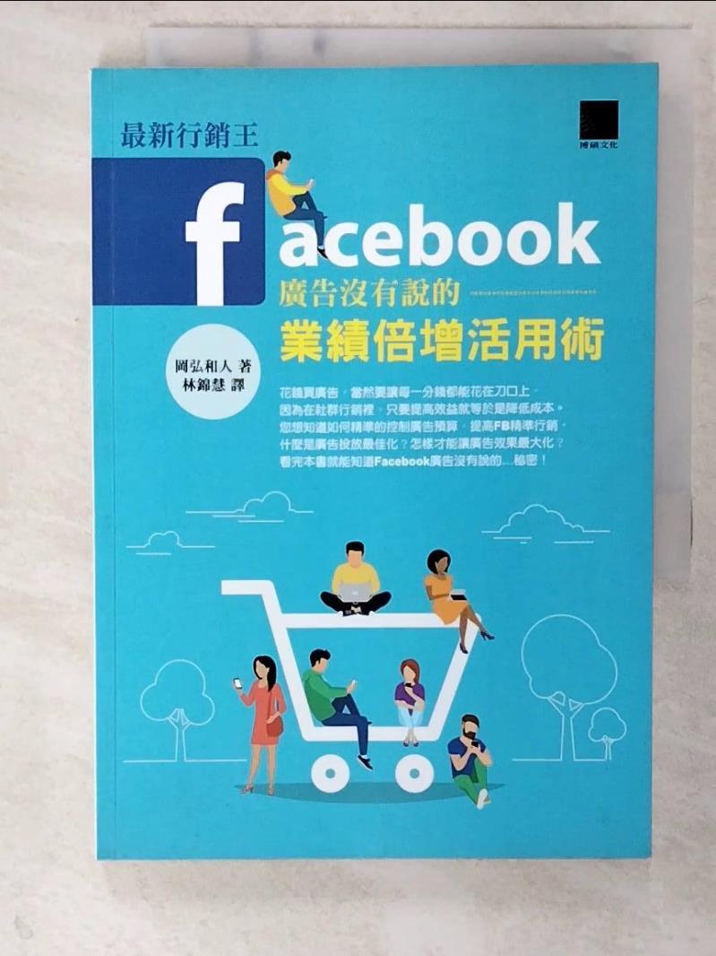 二手書|【CSP】最新行銷王：Facebook廣告没有說的業績倍增活用術_岡弘和人