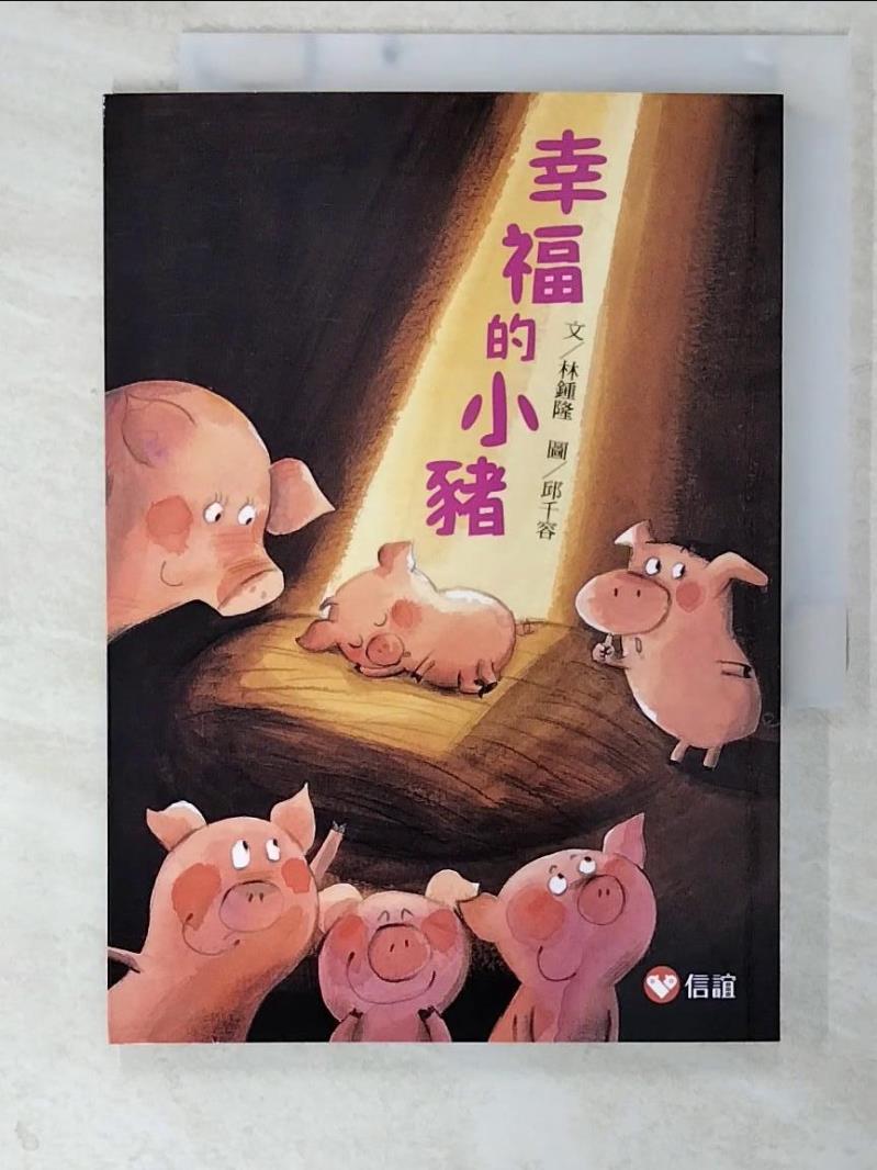 二手書|【CST】【好好讀小學堂】幸福的小豬(新版)_林鍾隆