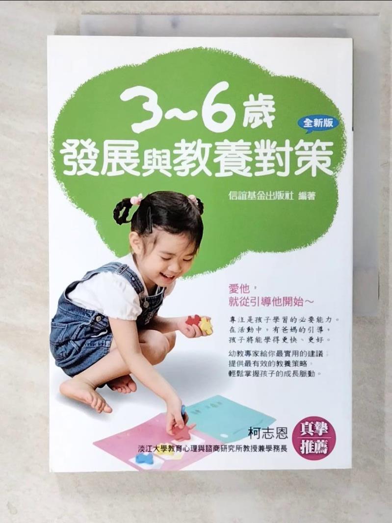 二手書|【CSD】3-6歲發展與教養對策_信誼基金編輯部