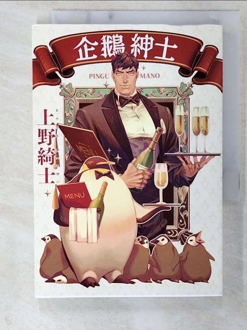 二手書|【CR9】企鵝紳士  其實很認真的企鵝知識書_上野綺士,  連雪雅