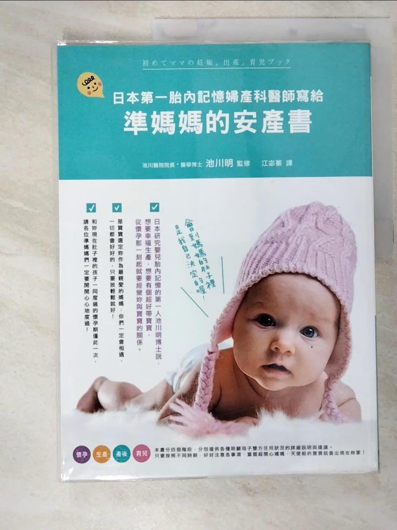 二手書|【KD9】日本第一胎內記憶婦產科醫師寫給準媽媽的安產書_原價390_池川明 監修