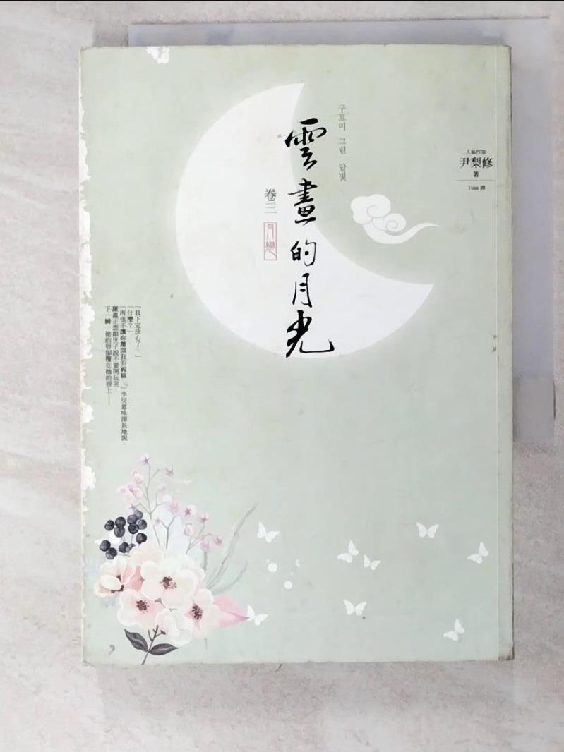 二手書|【LKE】雲畫的月光(卷三)_月戀_尹梨修