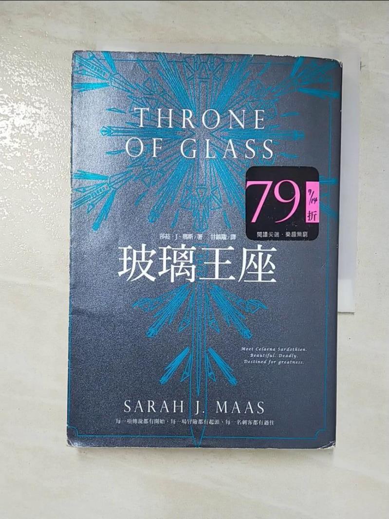 二手書|【CCG】玻璃王座_莎菈．J．瑪斯