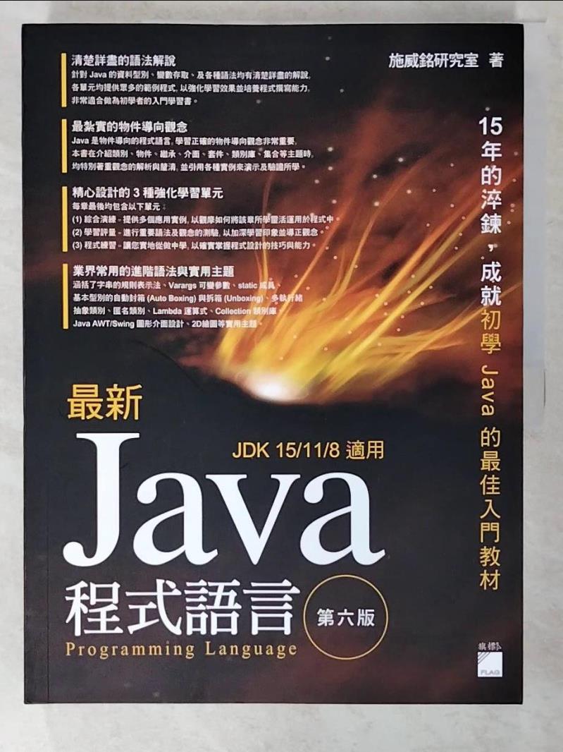 二手書|【E4N】最新 Java 程式設計(第六版)_施威銘研究室