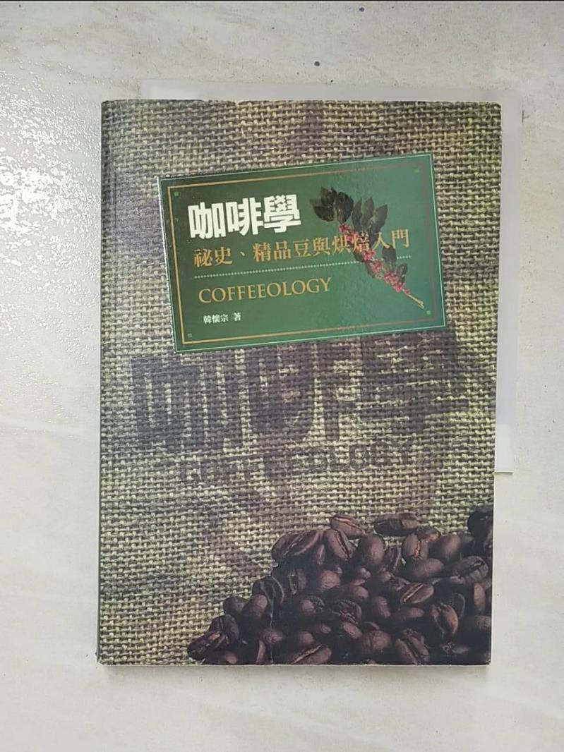 二手書|【CUF】咖啡學：祕史、精品豆與烘焙入門_韓懷宗