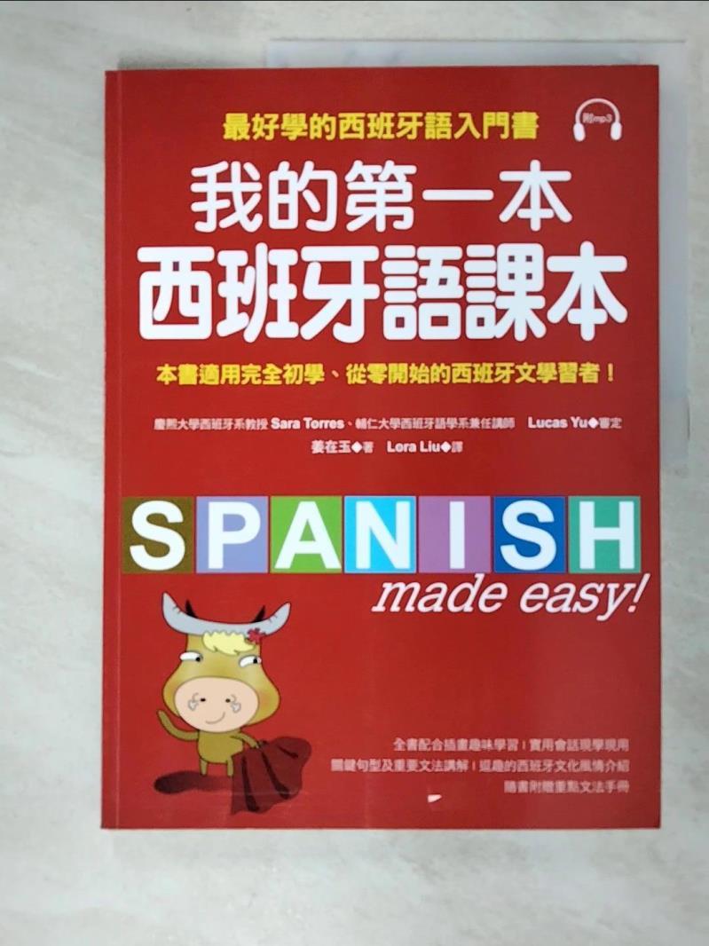 二手書|【JC4】我的第一本西班牙語課本：最好學的西班牙語入門書_姜在玉