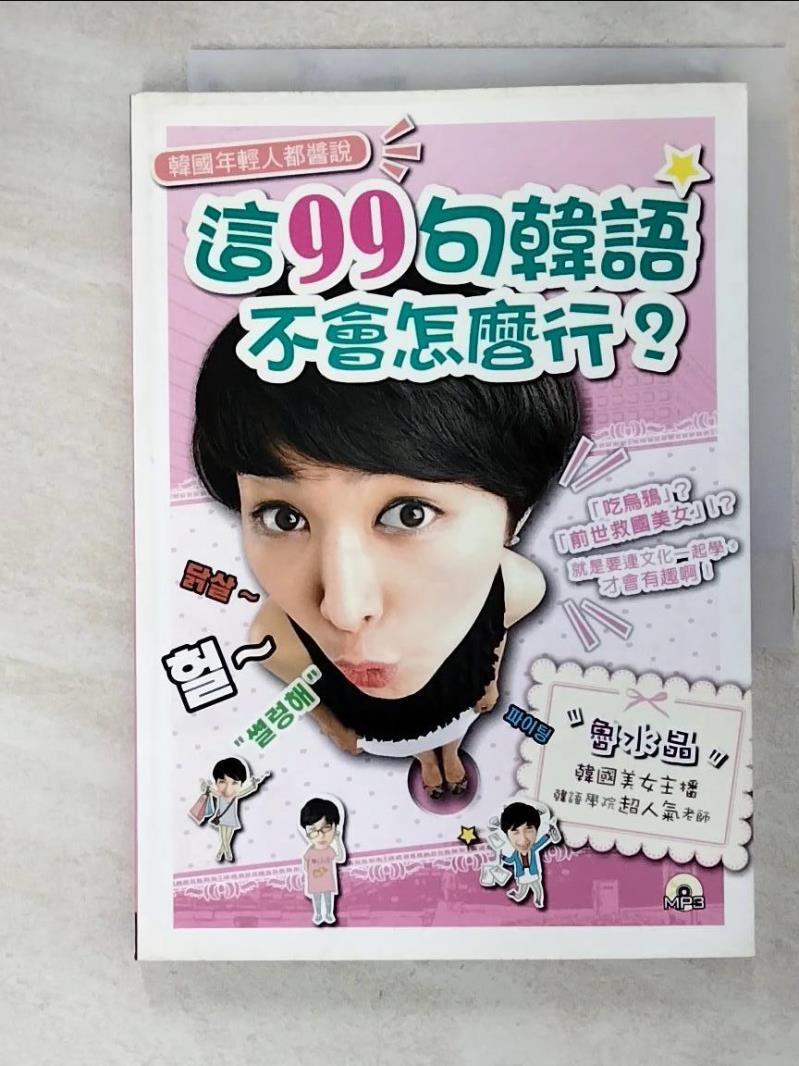二手書|【GZ8】韓國年輕人都醬說:這99句韓語,不會怎麼行?_魯水晶