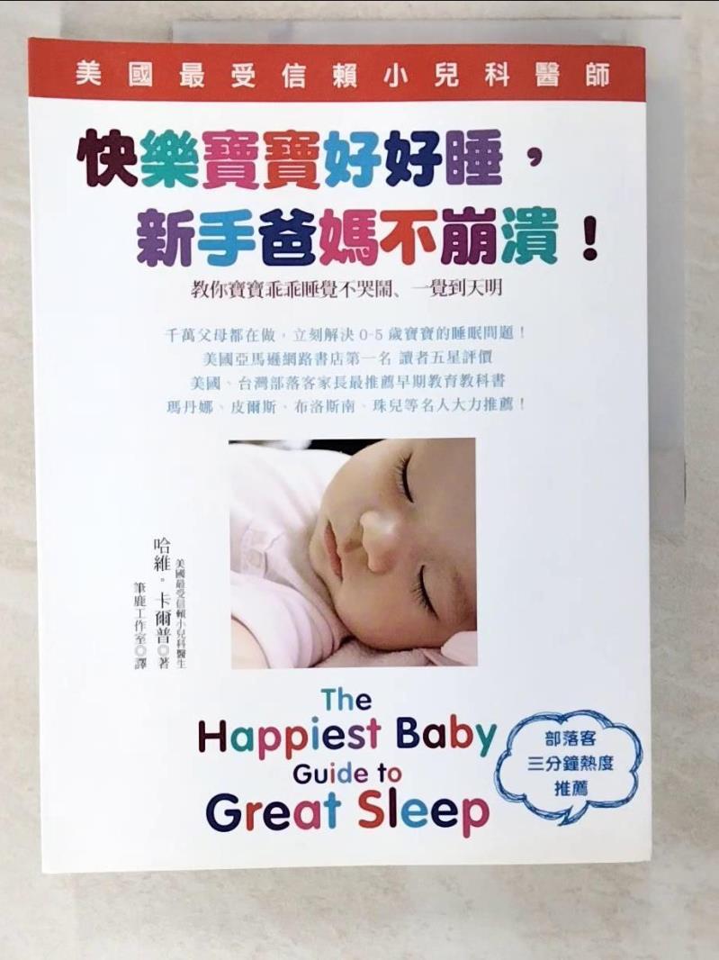 二手書|【DQZ】快樂寶寶好好睡，新手爸媽不崩潰!_哈維．卡爾普