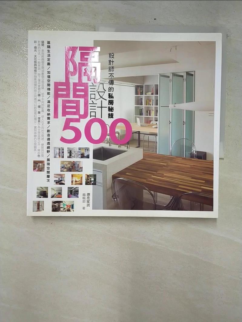 二手書|【COV】設計師不傳的私房秘技-隔間設計500_漂亮家居