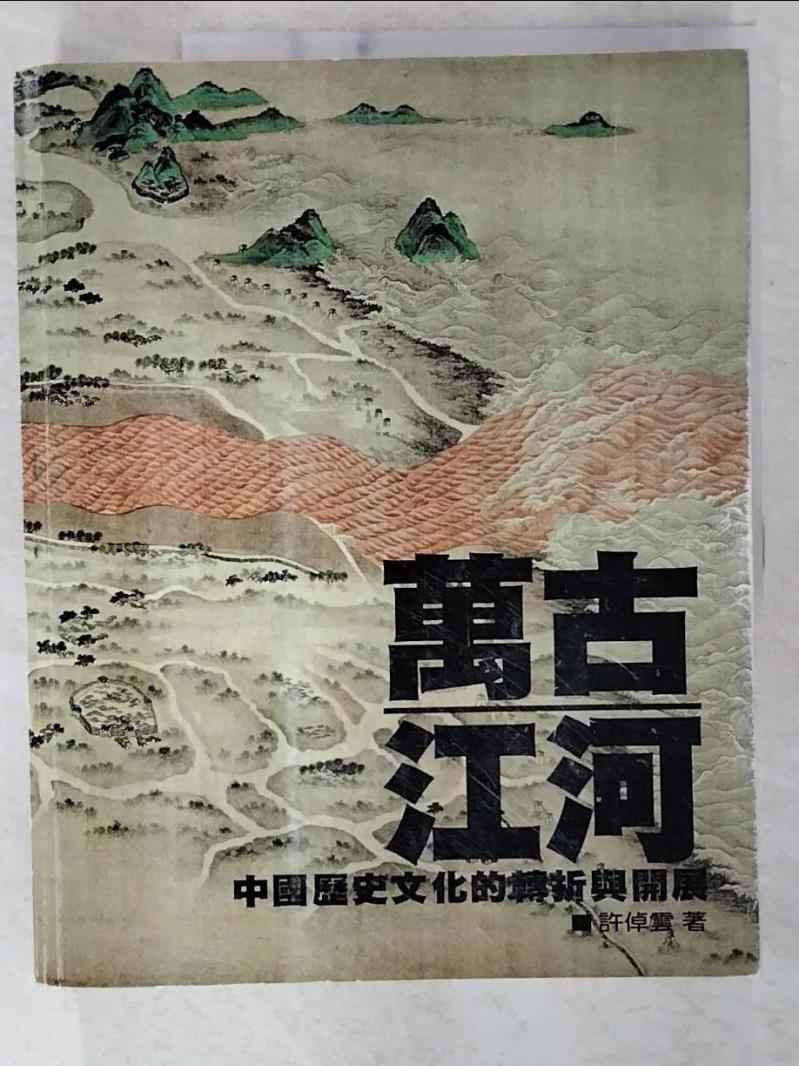 二手書|【E46】萬古江河-中國歷史文化的轉折與開展_許倬雲