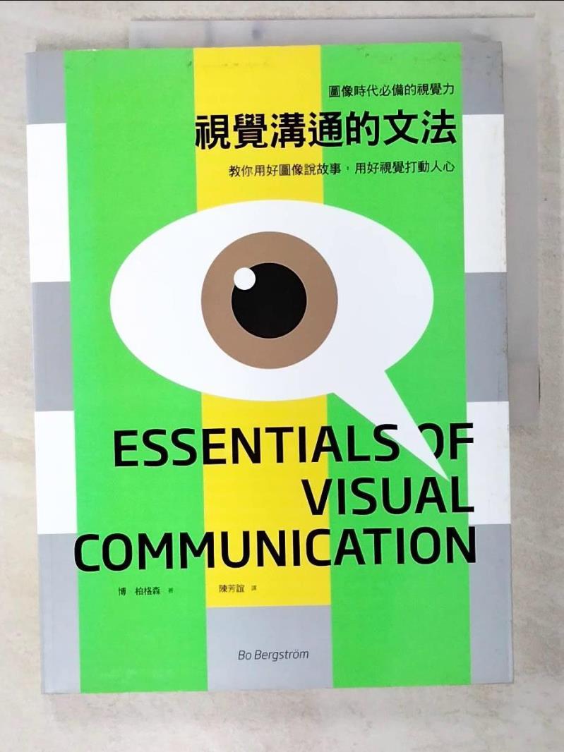 二手書|【E55】視覺溝通的文法_博．柏格森