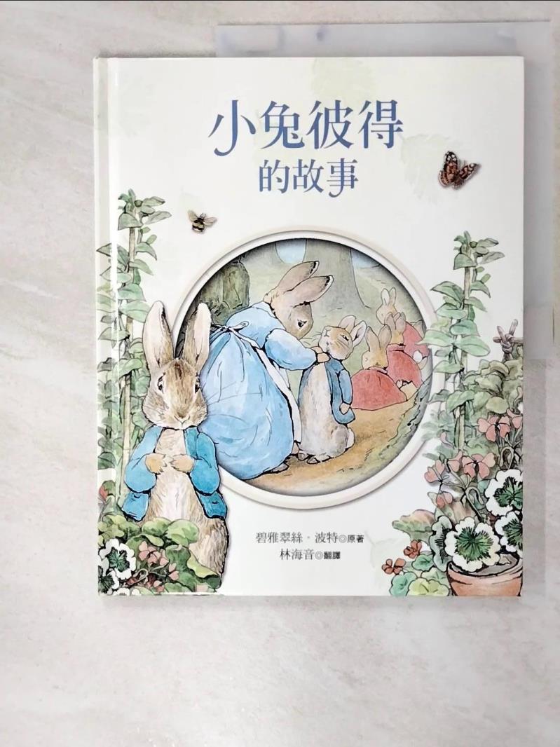 二手書|【E8S】小兔彼得的故事_碧雅翠絲‧波特