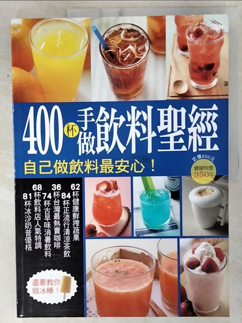 二手書|【E8R】400 杯手做飲料聖經_楊桃文化