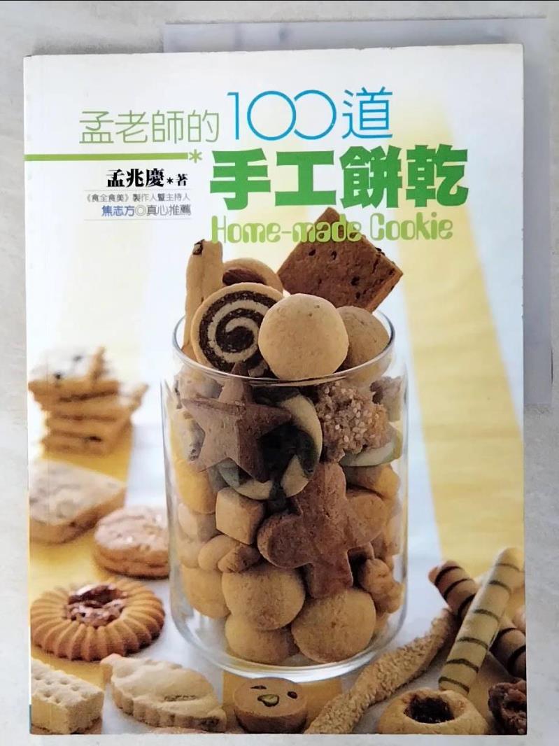 二手書|【E8P】孟老師的100道手工餅乾_孟兆慶