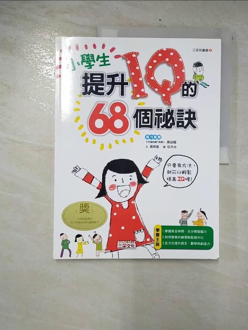 二手書|【E81】小學生提高IQ的68個祕訣_黃根基、虹室冶 , 徐月珠