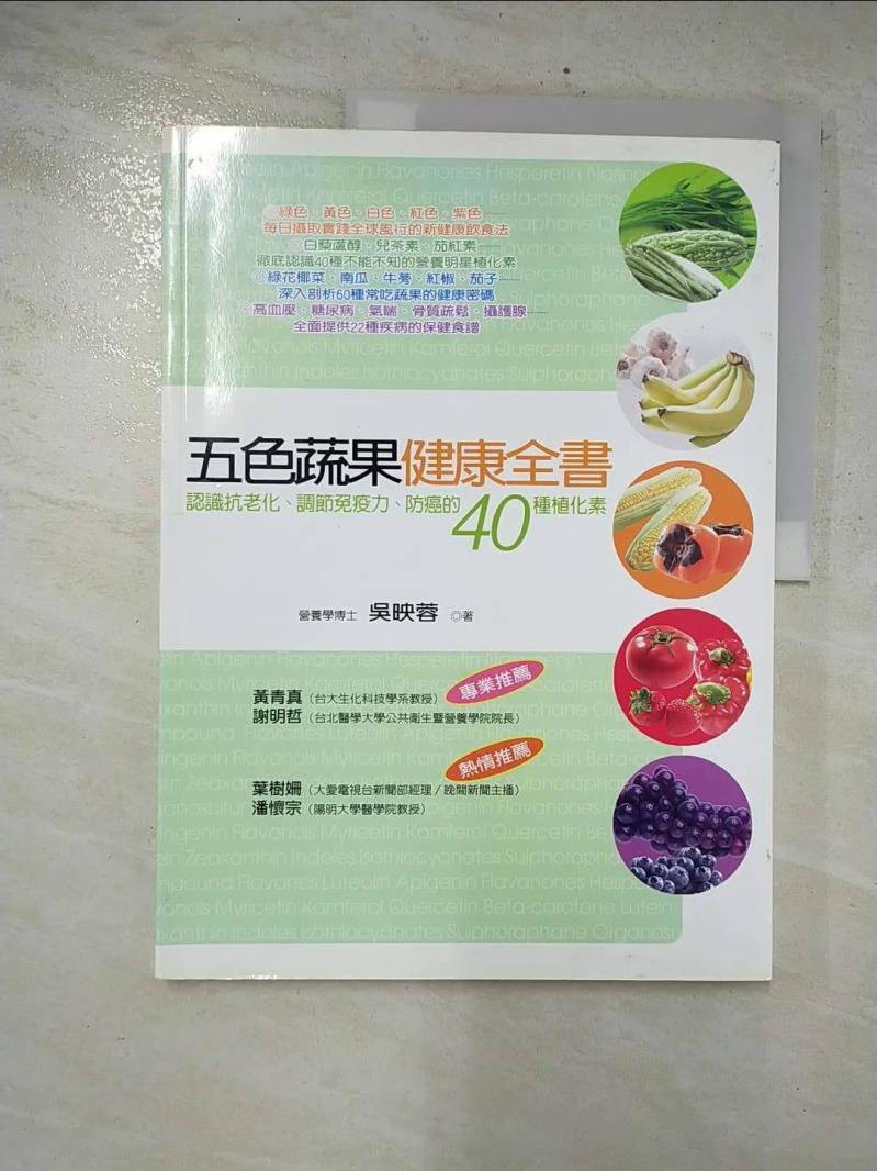 二手書|【E84】五色蔬果健康全書_吳映蓉