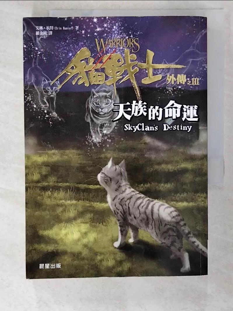 二手書|【PK8】貓戰士外傳之三-天族的命運_羅金純, 艾琳．杭特