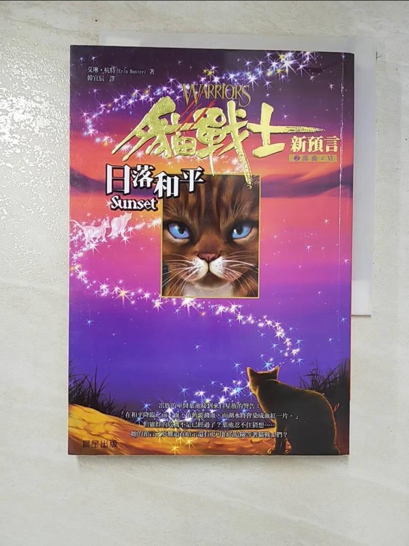 二手書|【AA3】貓戰士2部曲之VI-日落和平_韓宜辰, 艾琳．杭特