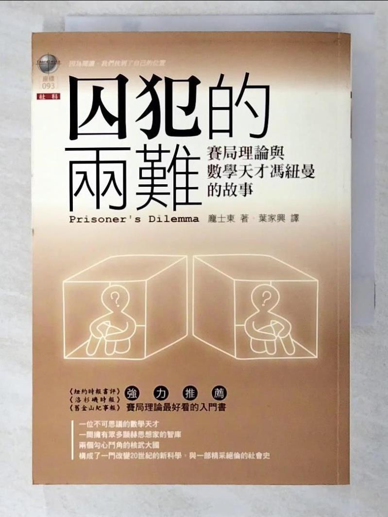 二手書|【AHK】囚犯的兩難-賽局理論與數學天才馮紐曼的故事_葉家興, 龐士東