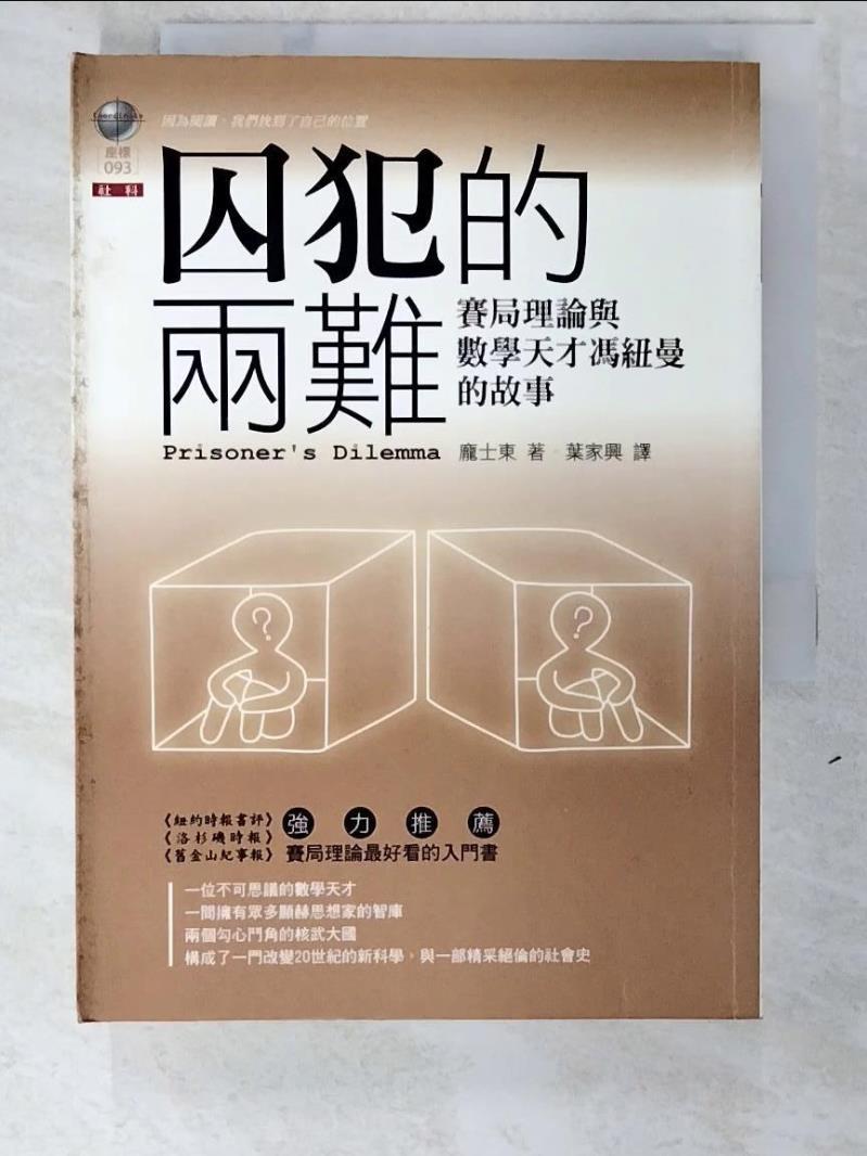 二手書|【ATR】囚犯的兩難-賽局理論與數學天才馮紐曼的故事_葉家興, 龐士東