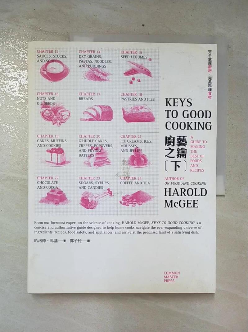 二手書|【E99】廚藝之鑰(下)_哈洛德‧馬基