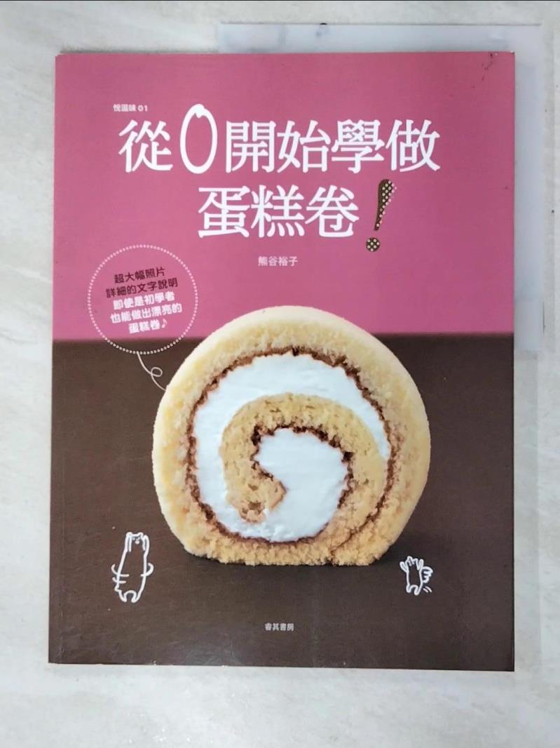二手書|【E9R】從0開始學做蛋糕卷_熊谷裕子