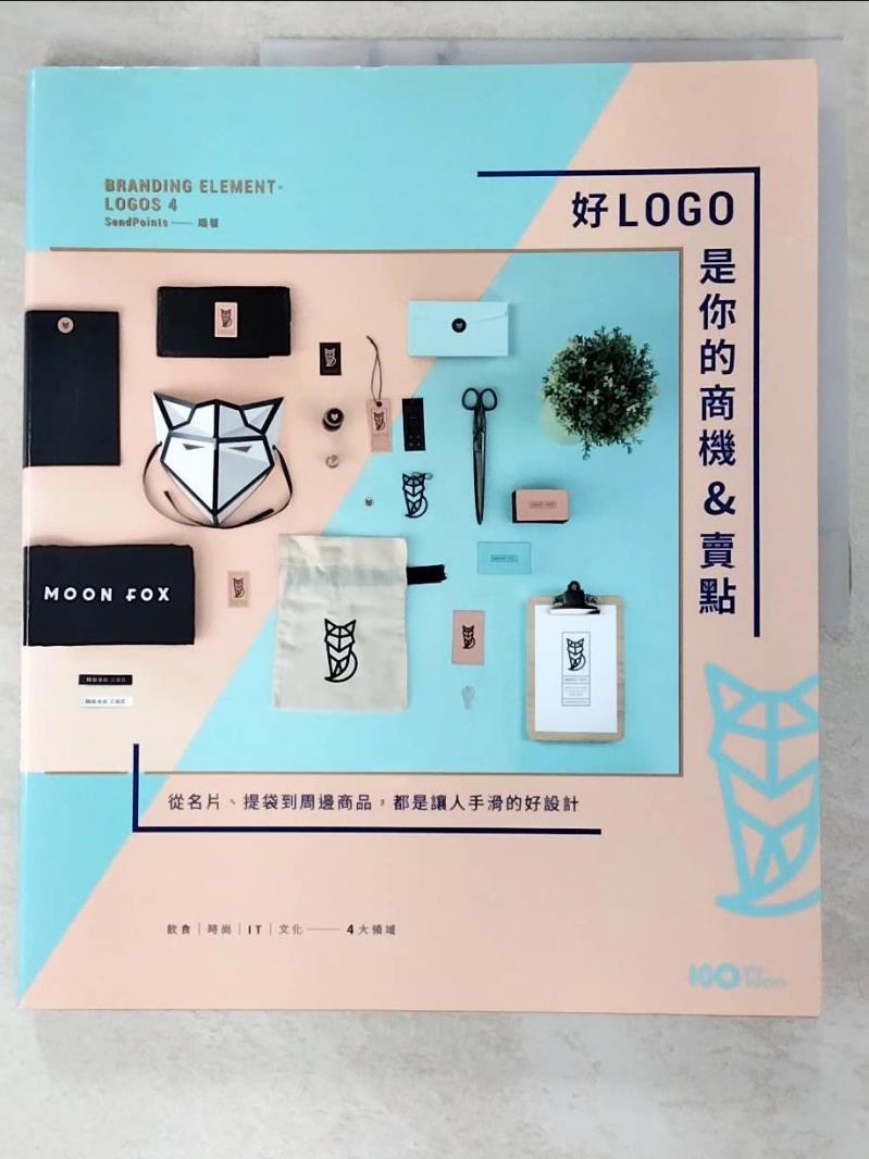 二手書|【E9X】好LOGO是你的商機&賣點：用風格為品牌賺錢，從名片、提袋到周邊商品，都是讓人手滑的好設計_SendPoints