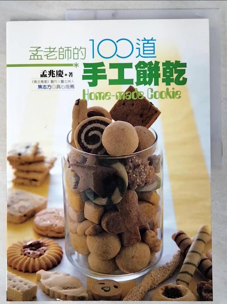 二手書|【E9W】孟老師的100道手工餅乾_孟兆慶