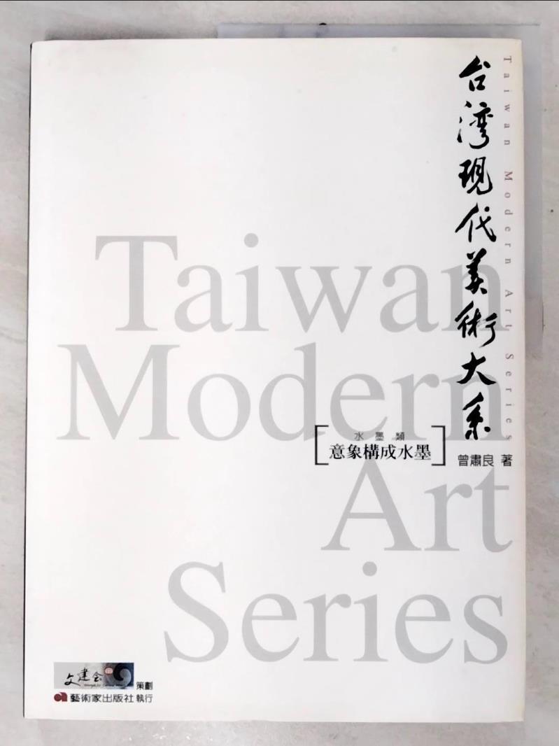 二手書|【E9Q】台灣現代美術大系──意象構成水墨_曾肅良