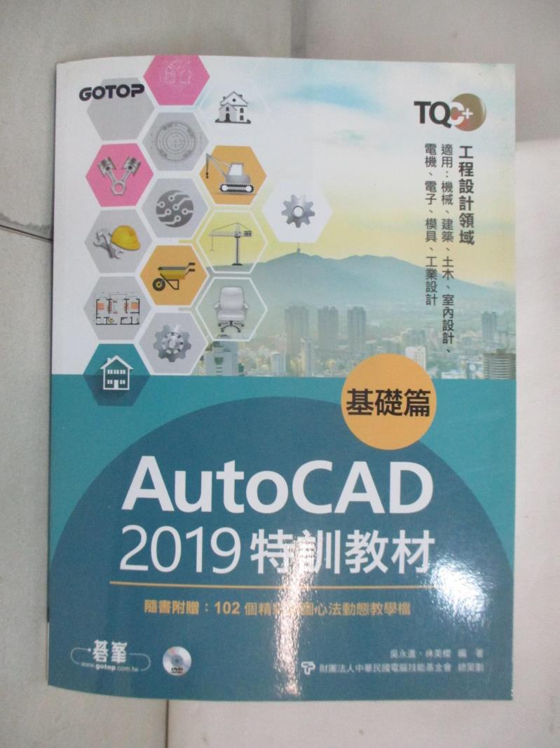 二手書|【FAT】TQC+ AutoCAD 2019特訓教材：基礎篇_吳永進, 林美櫻
