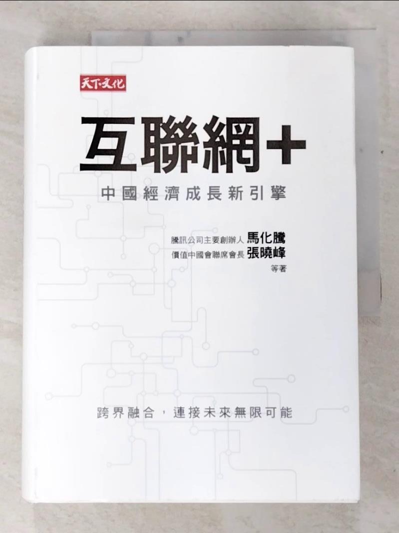 二手書|【C2A】互聯網+-中國經濟成長新引擎_馬化騰, 張曉峰