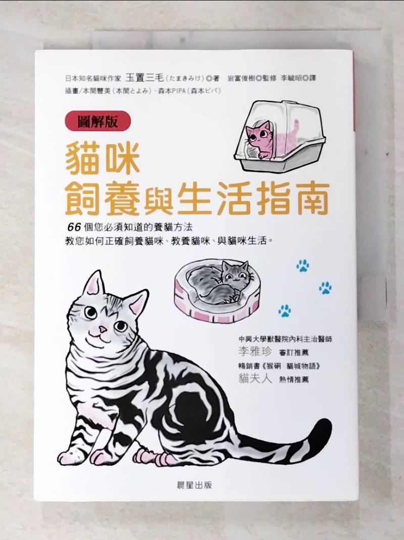 二手書|【FFU】貓咪飼養與生活指南(圖解版)_李毓昭, 玉置三毛