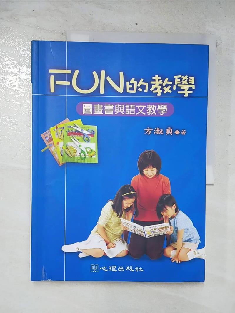 二手書|【FFI】Fun的教學：圖畫書與語文教學_方淑貞