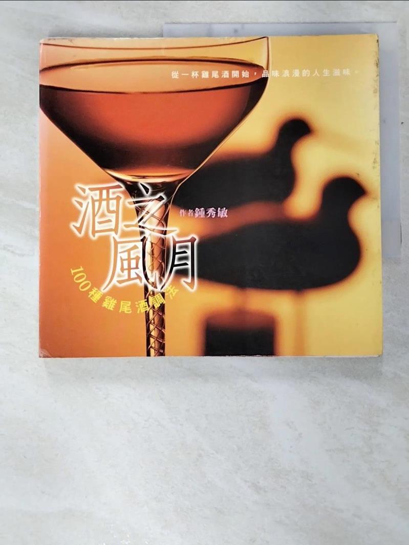 二手書|【C1L】酒之風月-100種雞尾酒調法_鍾秀敏