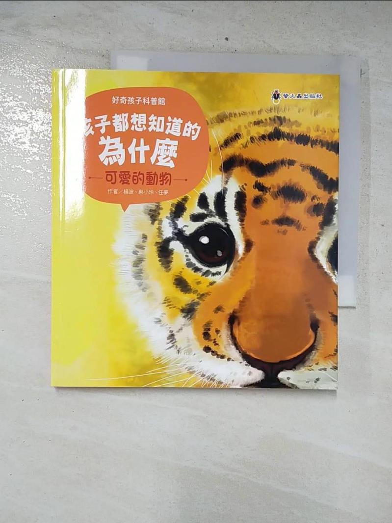 二手書|【C21】孩子都想知道的為什麼：可愛的動物_楊波, 惠小玲, 任夢