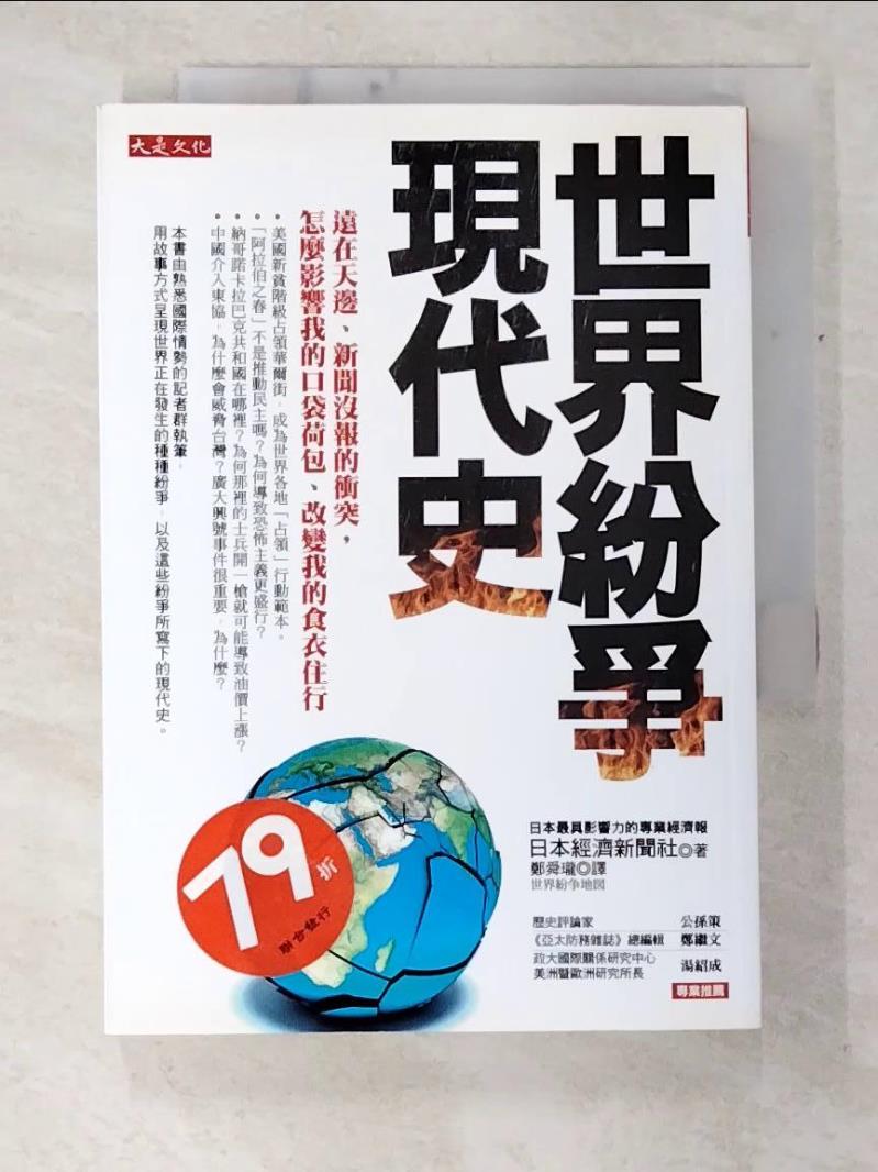二手書|【C29】世界紛爭現代史_日本經濟新聞社