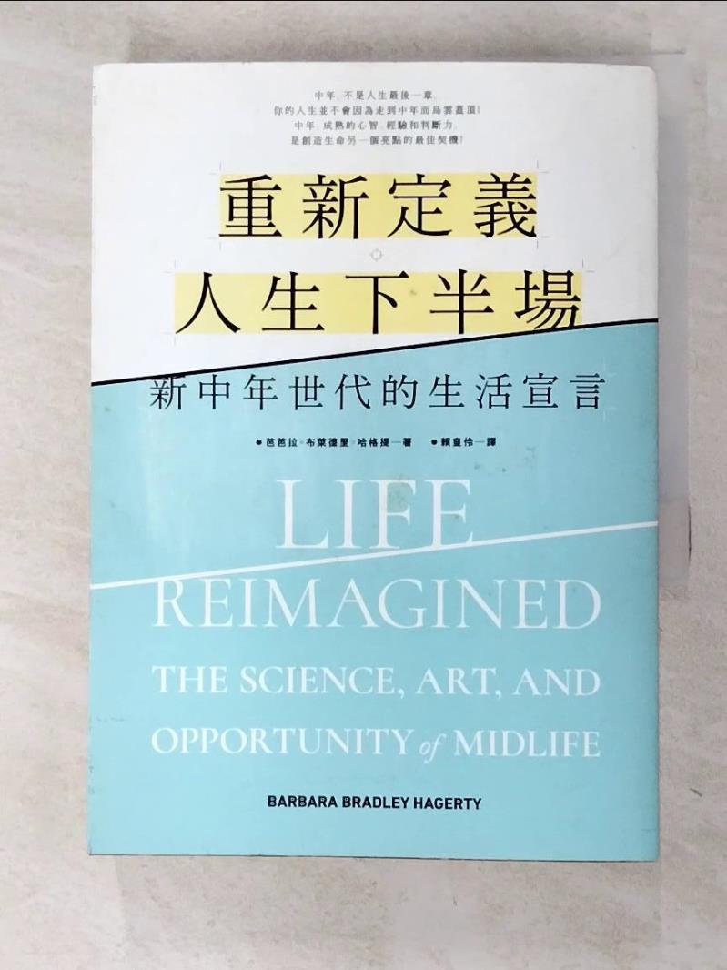 二手書|【C7F】重新定義人生下半場-新中年世代的生活宣言_芭芭拉‧布萊德里‧哈格提
