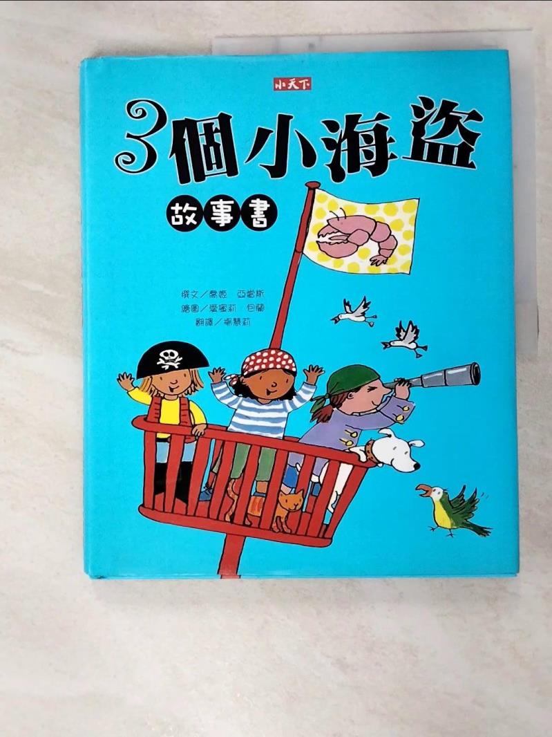 二手書|【FJK】3個小海盜故事書_喬姬．亞當斯