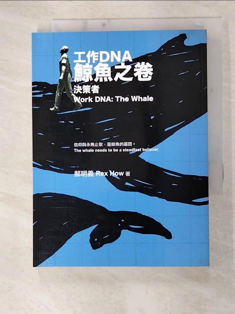 二手書|【C9C】工作DNA鯨魚之卷：決策者_郝明義
