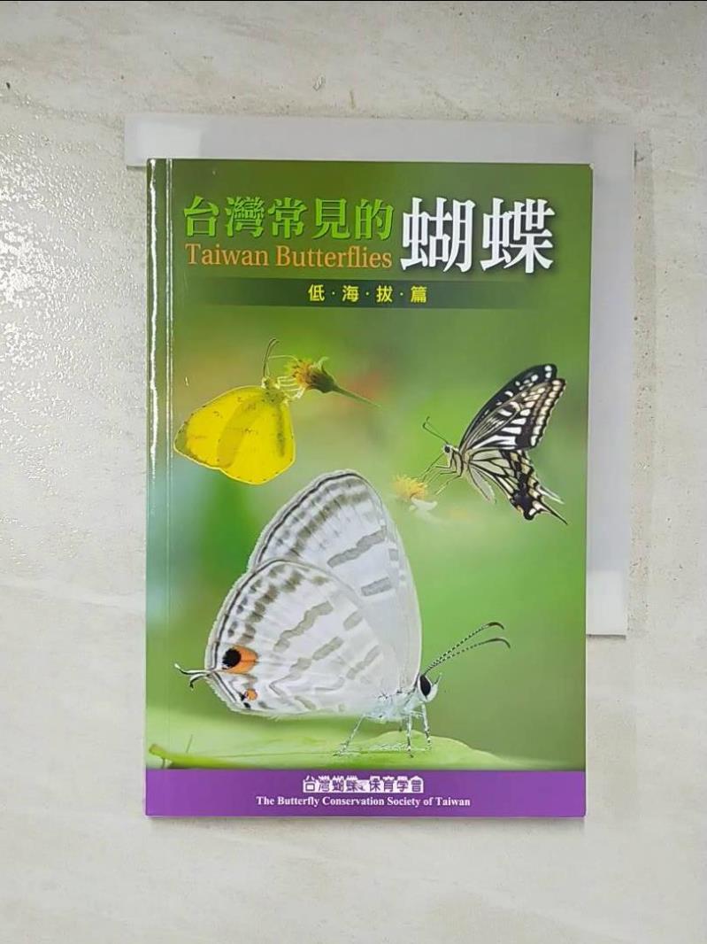 二手書|【C96】台灣常見的蝴蝶. 低海拔篇_Taiwan butterflies_呂晟智,洪素年撰文