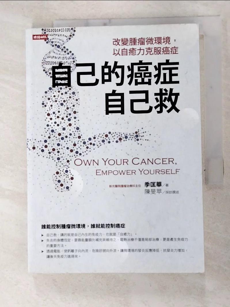 二手書|【DAX】自己的癌症自己救：改變腫瘤微環境，以自癒力克服癌症_季匡華, 陳旻苹