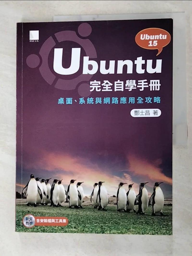 二手書|【FKW】Ubuntu完全自學手冊 : 桌面.系統與網路應用全攻略_酆士昌