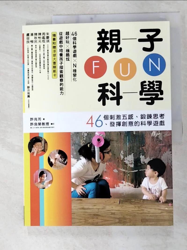 二手書|【FKW】親子FUN科學：46個刺激五感、鍛鍊思考、發揮創意的科學遊戲_許兆芳（毛毛蟲老師））