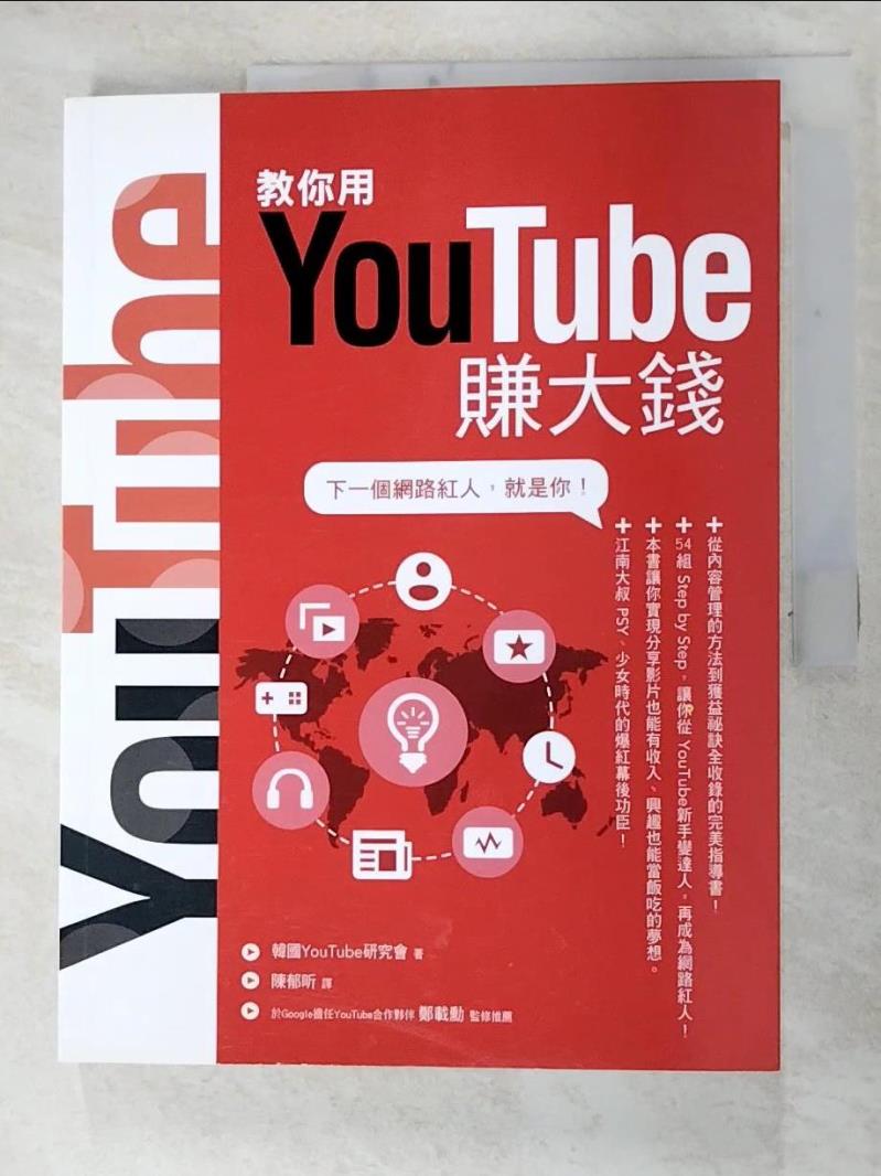 二手書|【FLF】教你用YouTube賺大錢_韓國 YouTube 研究會
