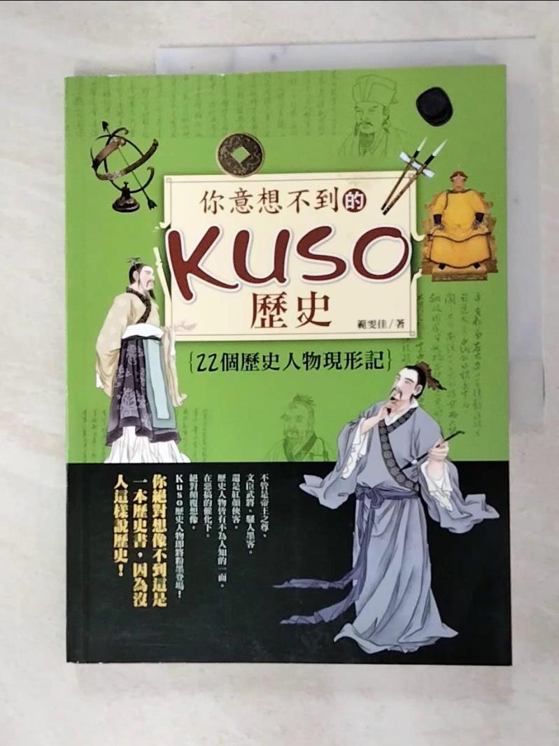 二手書|【FK1】你意想不到的Kuso歷史：22個歷史人物現形記_範雯佳